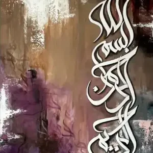 “Bismillah – The Beginning with Grace”