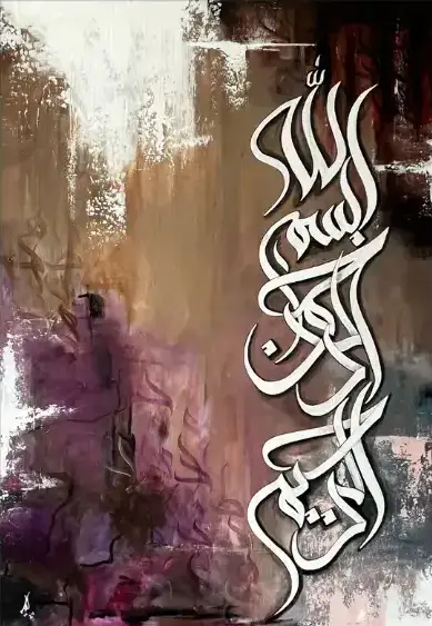 “Bismillah – The Beginning with Grace”